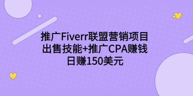 推广Fiverr联盟营销项目，出售技能+推广CPA赚钱：日赚150美元！网创吧-网创项目资源站-副业项目-创业项目-搞钱项目八海掘金网创吧