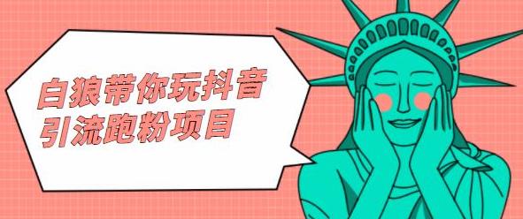 白狼带你玩抖音引流跑粉项目网创吧-网创项目资源站-副业项目-创业项目-搞钱项目八海掘金网创吧