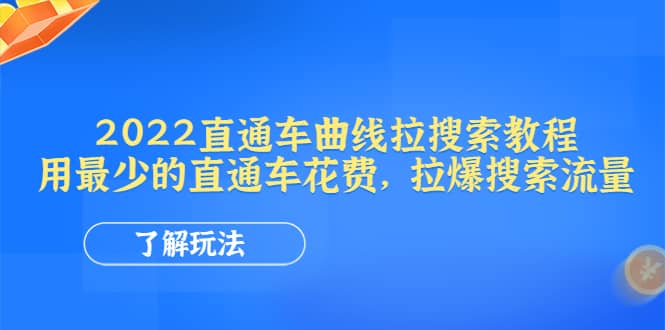 2022直通车曲线拉搜索教程：用最少的直通车花费，拉爆搜索流量网创吧-网创项目资源站-副业项目-创业项目-搞钱项目八海掘金网创吧
