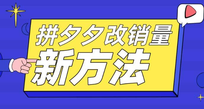 拼多多改销量新方法+卡高投产比操作方法+测图方法等网创吧-网创项目资源站-副业项目-创业项目-搞钱项目八海掘金网创吧