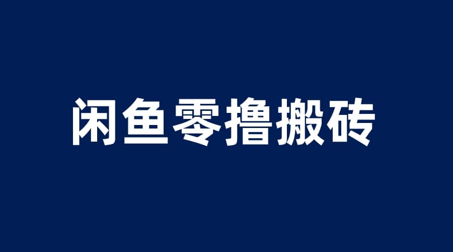 闲鱼零撸无脑搬砖，一天200＋无压力，当天操作收益即可上百网创吧-网创项目资源站-副业项目-创业项目-搞钱项目八海掘金网创吧