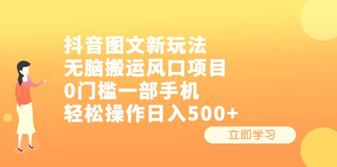 抖音图文新玩法，无脑搬运风口项目，0门槛一部手机轻松操作日入500+网创吧-网创项目资源站-副业项目-创业项目-搞钱项目八海掘金网创吧