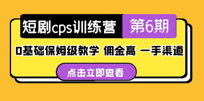 盗坤·短剧cps训练营第6期，0基础保姆级教学，佣金高，一手渠道网创吧-网创项目资源站-副业项目-创业项目-搞钱项目八海掘金网创吧