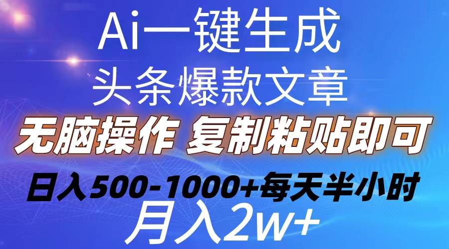 Ai一键生成头条爆款文章  复制粘贴即可简单易上手小白首选 日入500-1000+网创吧-网创项目资源站-副业项目-创业项目-搞钱项目八海掘金网创吧