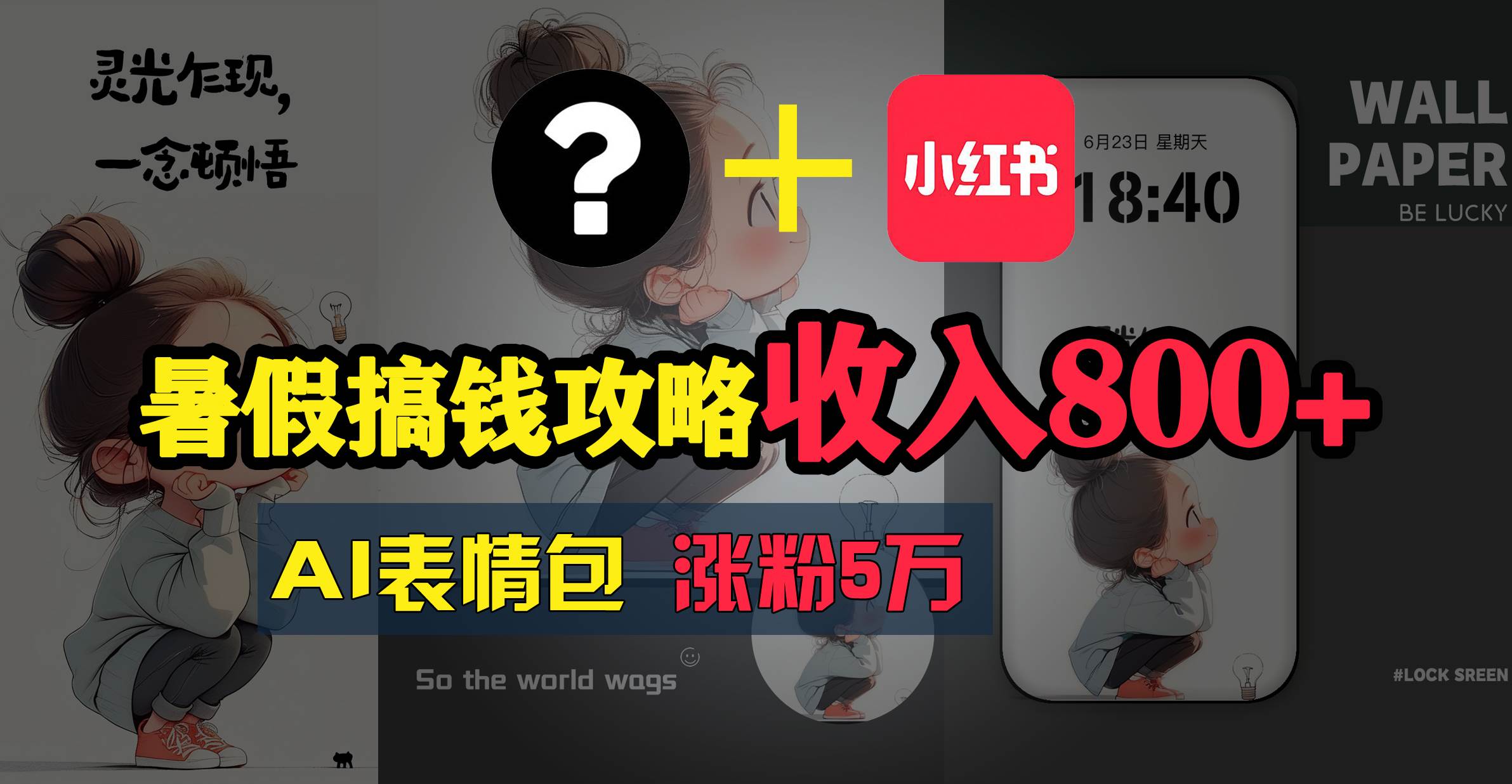 暑假搞钱攻略：AI表情包项目，操作简单收益高网创吧-网创项目资源站-副业项目-创业项目-搞钱项目八海掘金网创吧