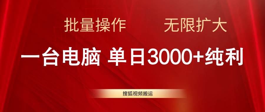 搜狐视频搬运，一台电脑单日3000+，批量操作，可无限扩大网创吧-网创项目资源站-副业项目-创业项目-搞钱项目八海掘金网创吧
