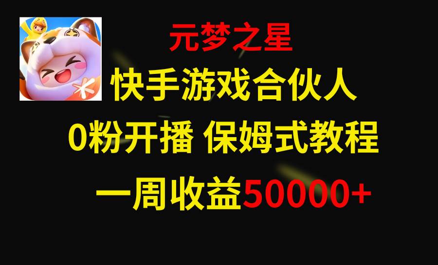 快手游戏新风口，元梦之星合伙人，一周收入50000+网创吧-网创项目资源站-副业项目-创业项目-搞钱项目八海掘金网创吧