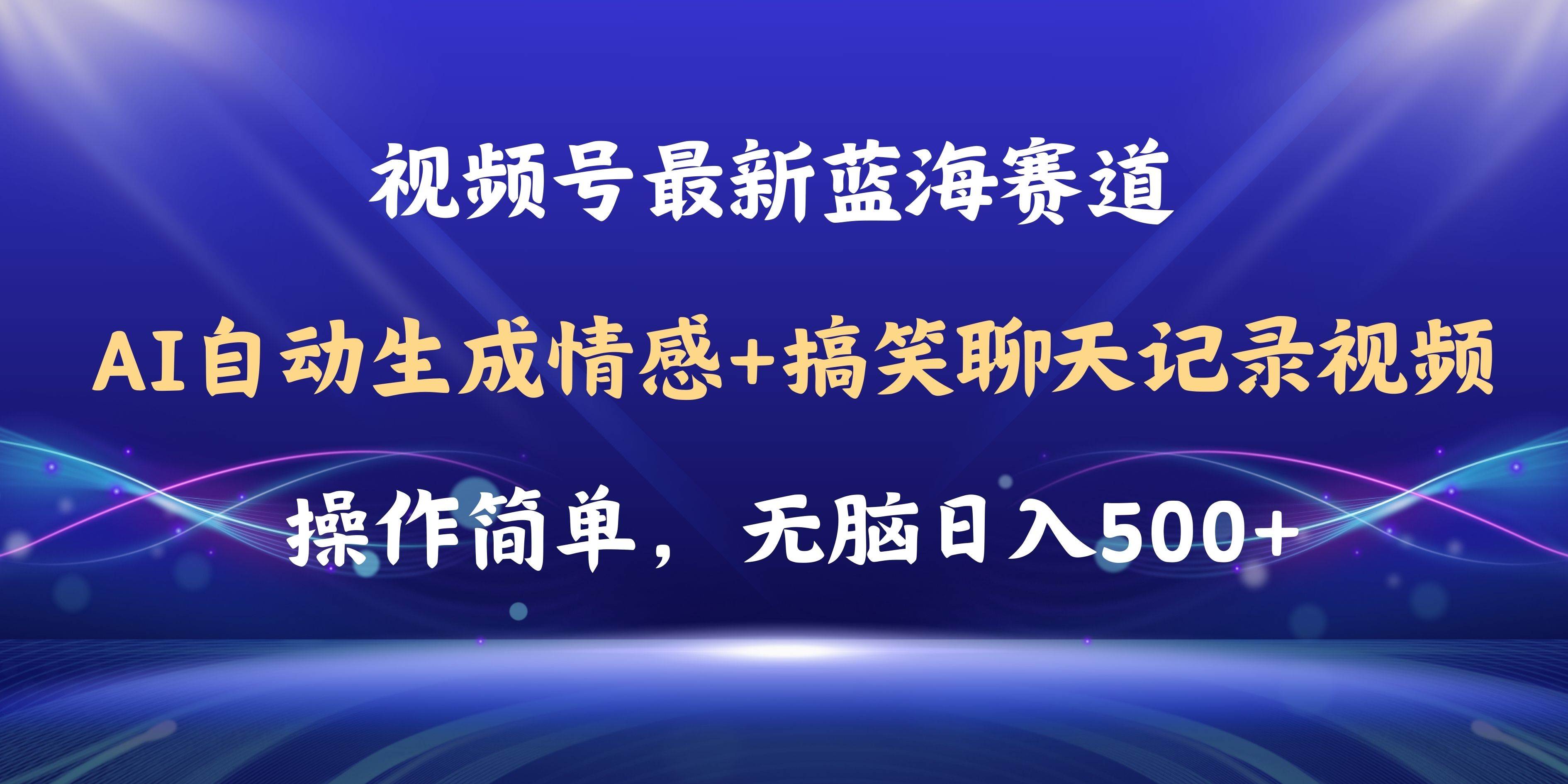 视频号AI自动生成情感搞笑聊天记录视频，操作简单，日入500+教程+软件网创吧-网创项目资源站-副业项目-创业项目-搞钱项目八海掘金网创吧