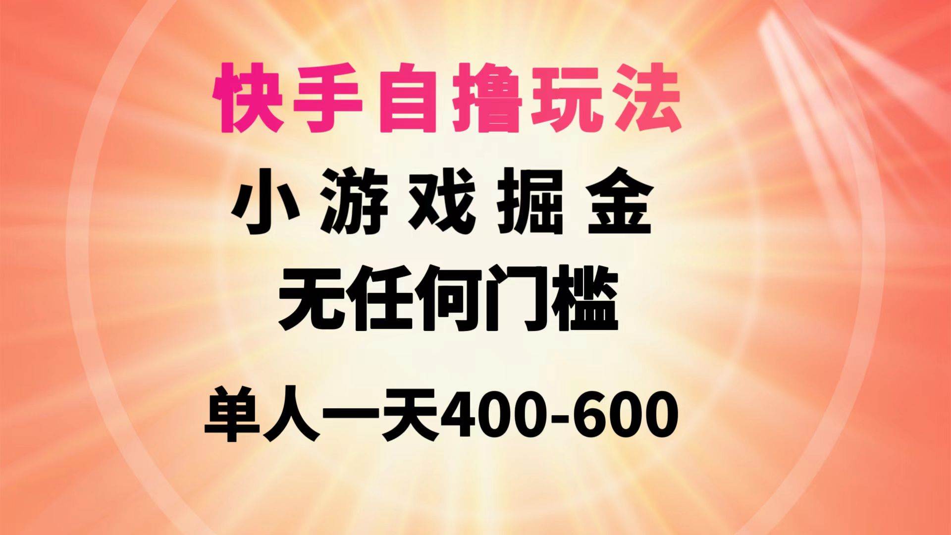 快手自撸玩法小游戏掘金无任何门槛单人一天400-600网创吧-网创项目资源站-副业项目-创业项目-搞钱项目八海掘金网创吧