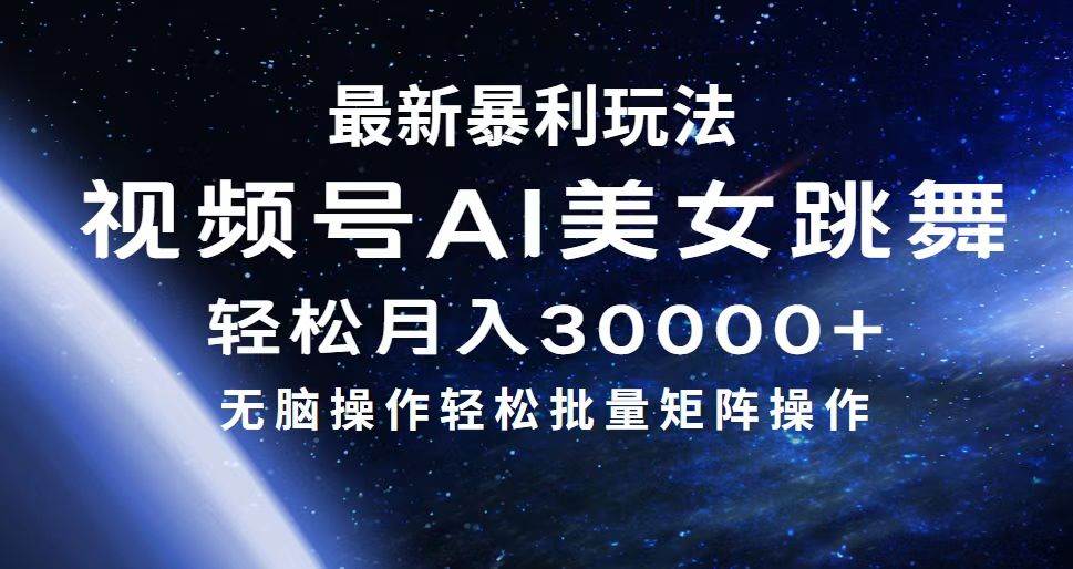 最新暴利玩法视频号AI美女，简单矩阵轻松月入30000+网创吧-网创项目资源站-副业项目-创业项目-搞钱项目八海掘金网创吧
