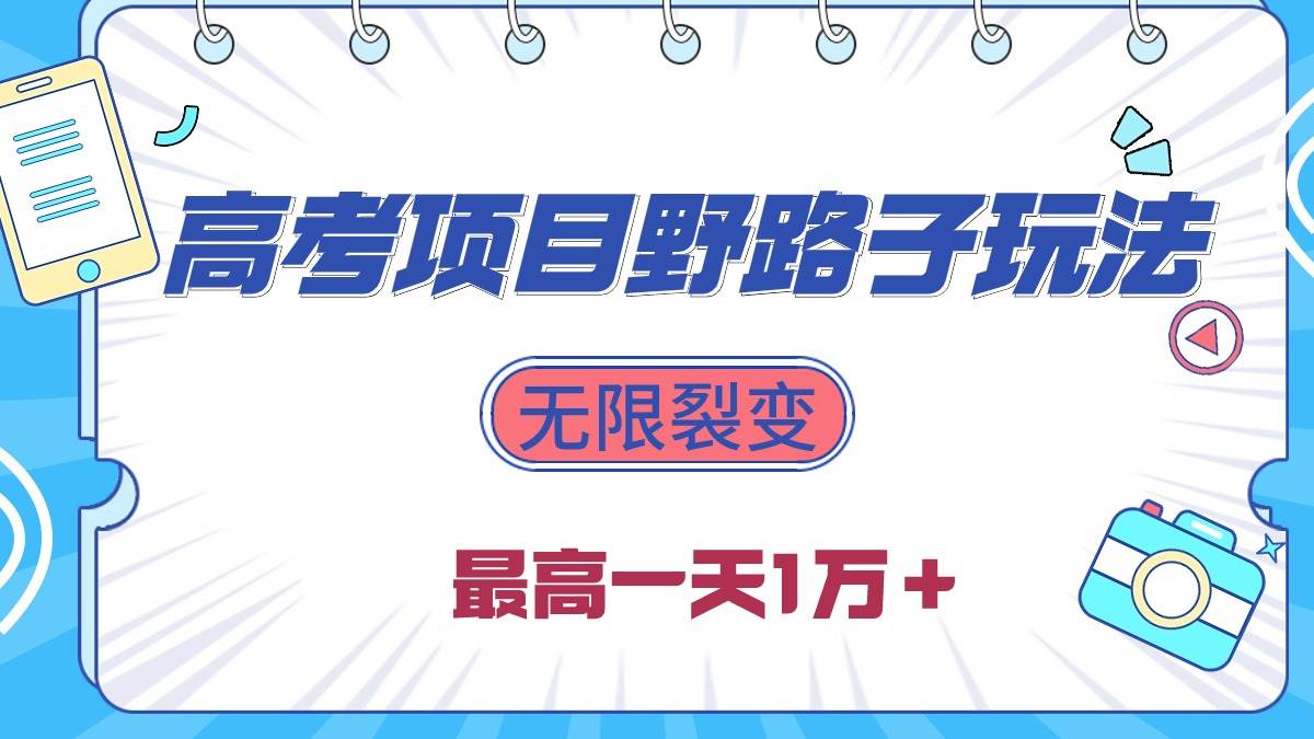 2024高考项目野路子玩法，无限裂变，最高一天1W＋！网创吧-网创项目资源站-副业项目-创业项目-搞钱项目八海掘金网创吧