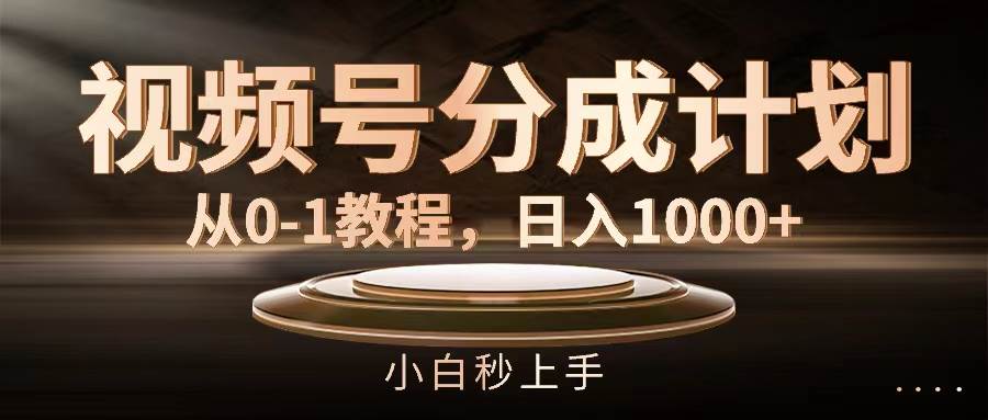 视频号分成计划，从0-1教程，日入1000+网创吧-网创项目资源站-副业项目-创业项目-搞钱项目八海掘金网创吧