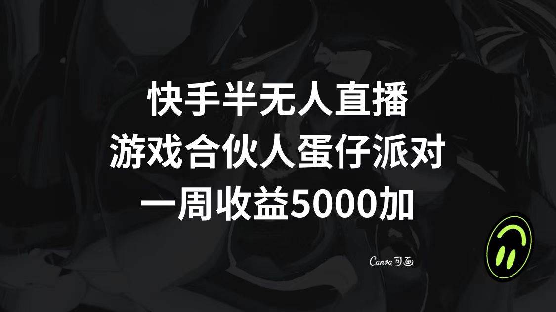 快手半无人直播，游戏合伙人蛋仔派对，一周收益5000+网创吧-网创项目资源站-副业项目-创业项目-搞钱项目八海掘金网创吧