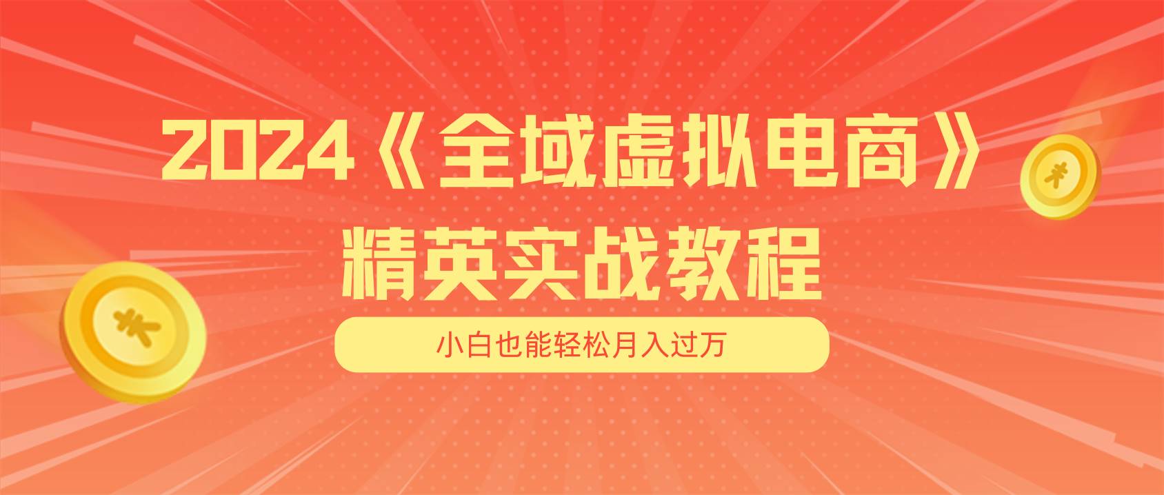 月入五位数 干就完了 适合小白的全域虚拟电商项目（无水印教程+交付手册）网创吧-网创项目资源站-副业项目-创业项目-搞钱项目八海掘金网创吧