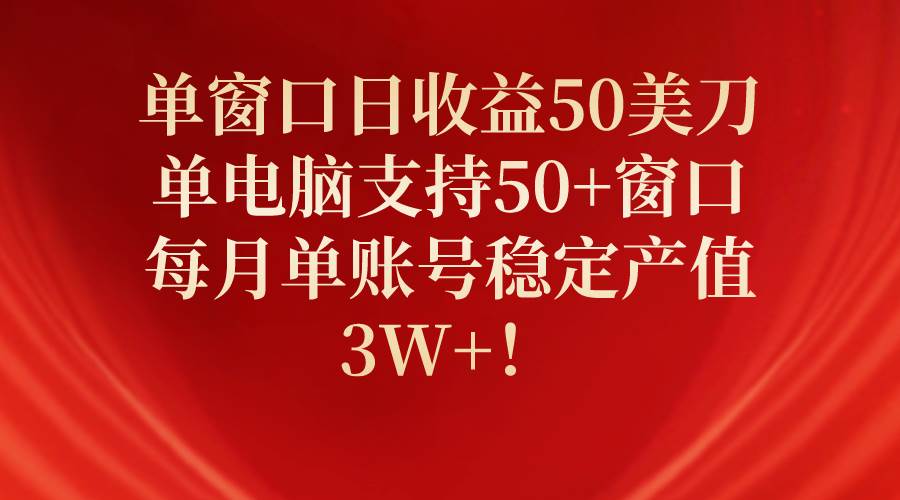 单窗口日收益50美刀，单电脑支持50+窗口，每月单账号稳定产值3W+！网创吧-网创项目资源站-副业项目-创业项目-搞钱项目八海掘金网创吧