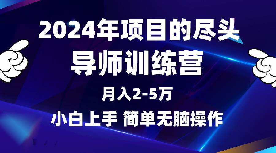 2024年做项目的尽头是导师训练营，互联网最牛逼的项目没有之一，月入3-5…网创吧-网创项目资源站-副业项目-创业项目-搞钱项目八海掘金网创吧