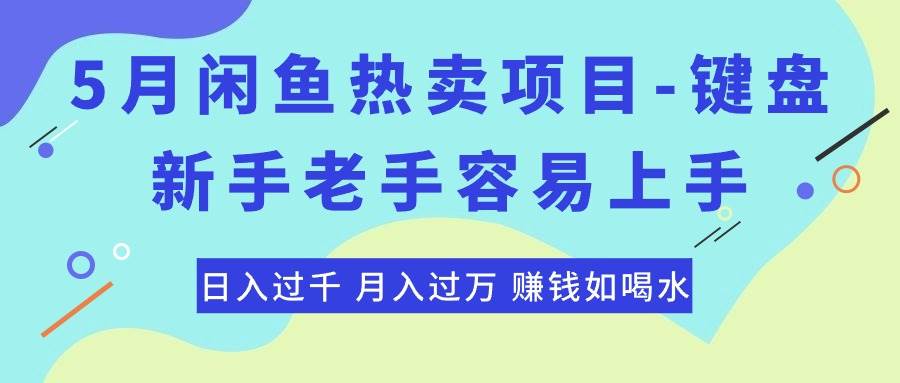 最新闲鱼热卖项目-键盘，新手老手容易上手，日入过千，月入过万，赚钱…网创吧-网创项目资源站-副业项目-创业项目-搞钱项目八海掘金网创吧