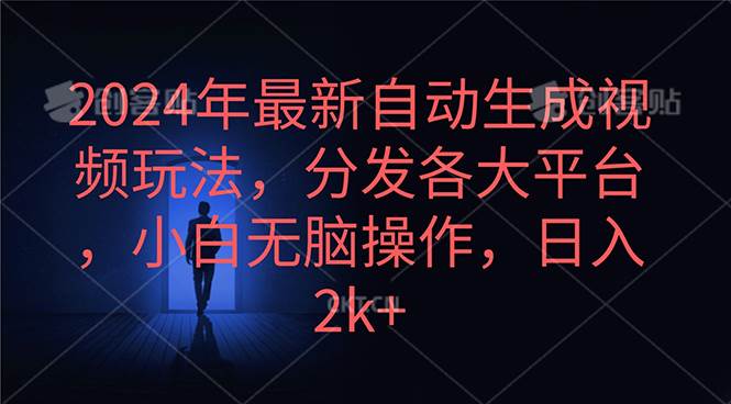 2024年最新自动生成视频玩法，分发各大平台，小白无脑操作，日入2k+网创吧-网创项目资源站-副业项目-创业项目-搞钱项目八海掘金网创吧