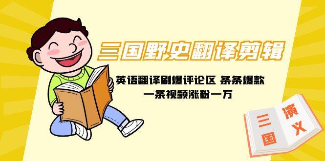 三国野史翻译剪辑 英语翻译刷爆评论区 条条爆款一条视频涨粉1w+附888G素材网创吧-网创项目资源站-副业项目-创业项目-搞钱项目八海掘金网创吧
