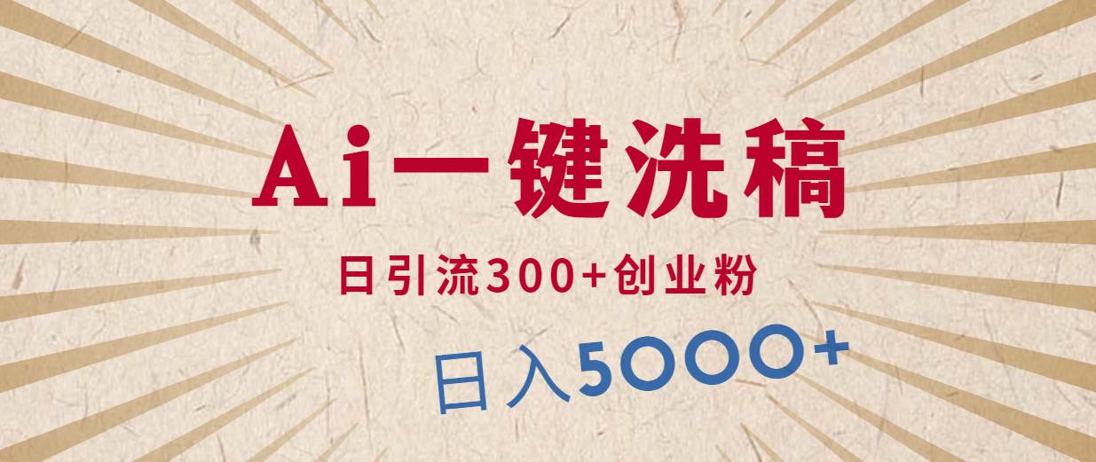 利用AI洗稿，发豪车视频，日引流300+创业粉，单日变现5000+的一个项目网创吧-网创项目资源站-副业项目-创业项目-搞钱项目八海掘金网创吧