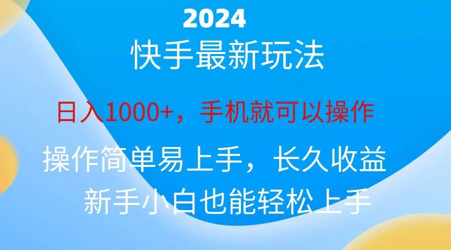 2024快手磁力巨星做任务，小白无脑自撸日入1000+、网创吧-网创项目资源站-副业项目-创业项目-搞钱项目八海掘金网创吧