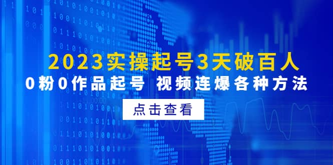 2023实操起号3天破百人，0粉0作品起号 视频连爆各种方法(无水印)网创吧-网创项目资源站-副业项目-创业项目-搞钱项目八海掘金网创吧