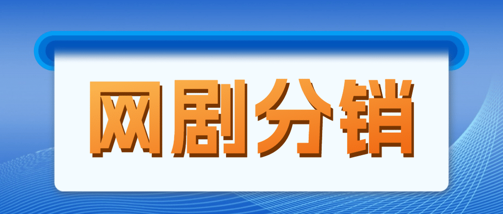 网剧分销，新蓝海项目，很轻松，现在入场是非常好的时机网创吧-网创项目资源站-副业项目-创业项目-搞钱项目八海掘金网创吧