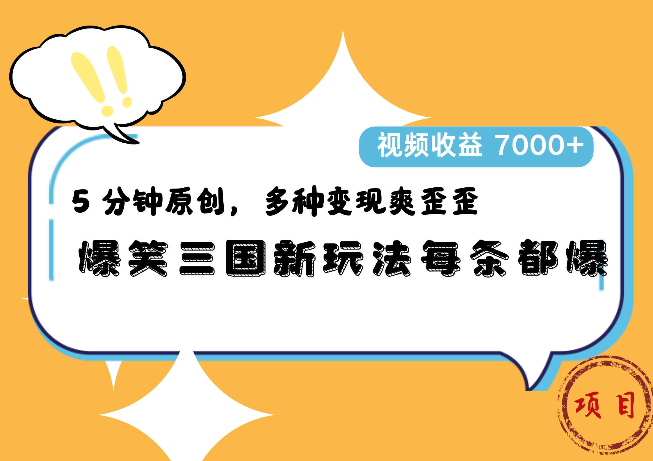爆笑三国新玩法每条都爆，5 分钟原创，多种变现爽歪歪，视频收益 7000+网创吧-网创项目资源站-副业项目-创业项目-搞钱项目八海掘金网创吧