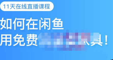 千航·如何在闲鱼用免费流量卖家具，闲鱼平台三大赚钱玩法，让你的产品快速卖出网创吧-网创项目资源站-副业项目-创业项目-搞钱项目八海掘金网创吧