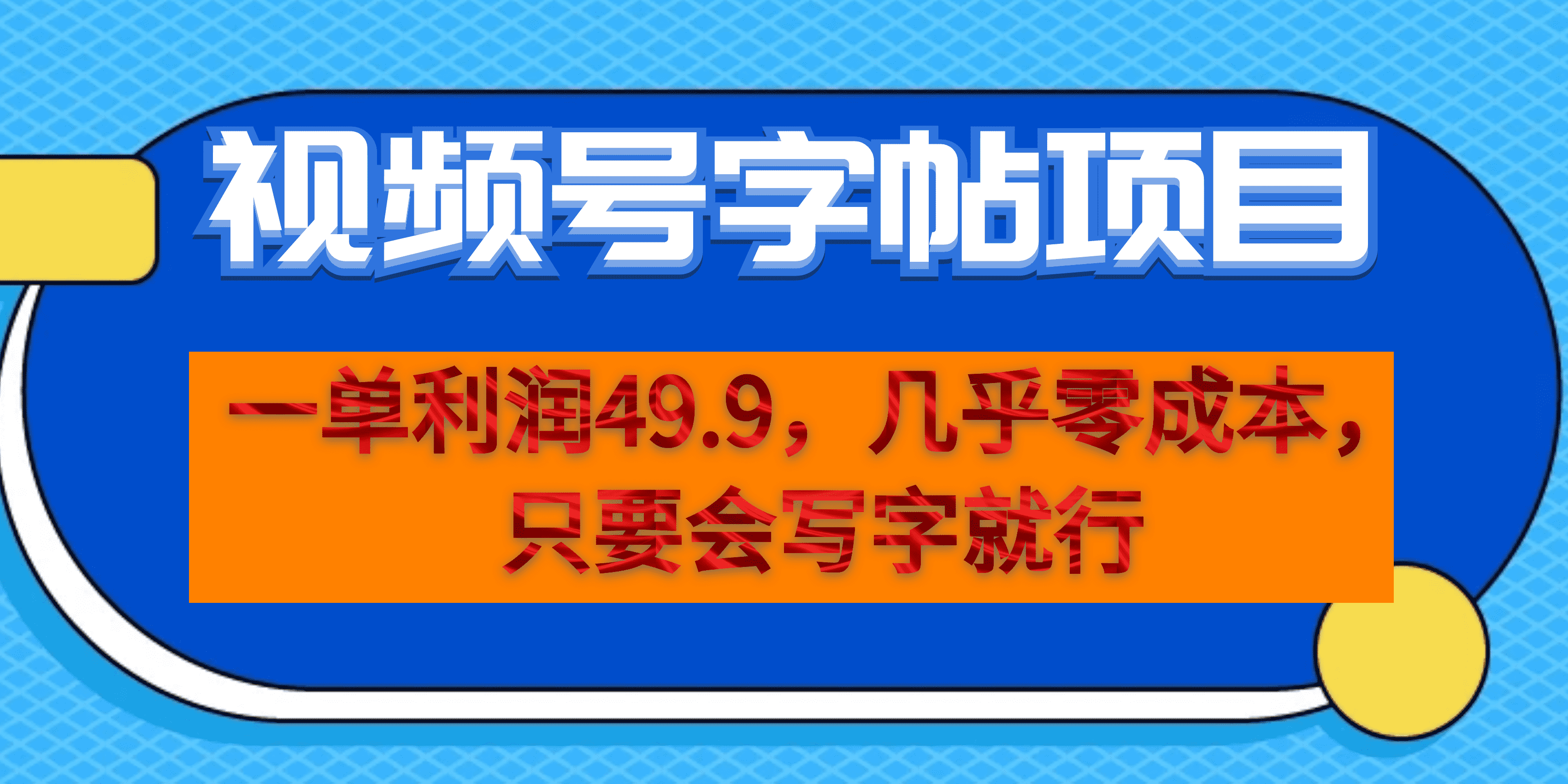 一单利润49.9，视频号字帖项目，几乎零成本，一部手机就能操作，只要会写字网创吧-网创项目资源站-副业项目-创业项目-搞钱项目八海掘金网创吧