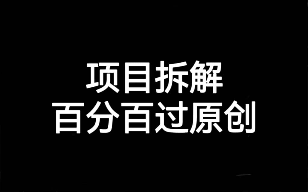 项目拆解百分百过原创，解决项目拆解赛道难过原创的问题网创吧-网创项目资源站-副业项目-创业项目-搞钱项目八海掘金网创吧