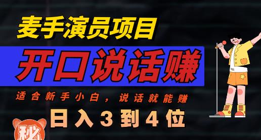 麦手演员直播项目，能讲话敢讲话，就能做的项目，轻松日入几百网创吧-网创项目资源站-副业项目-创业项目-搞钱项目八海掘金网创吧