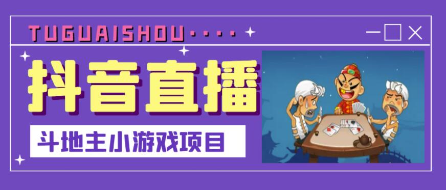 抖音斗地主小游戏直播项目，无需露脸，适合新手主播就可以直播网创吧-网创项目资源站-副业项目-创业项目-搞钱项目八海掘金网创吧