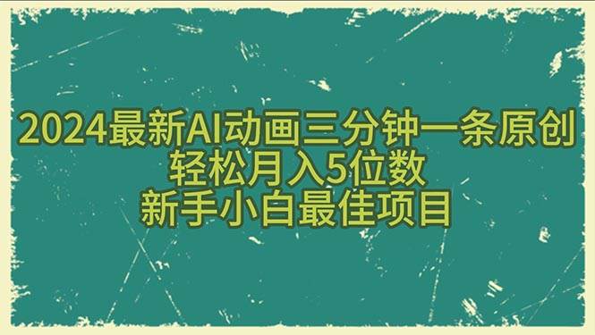 2024最新AI动画三分钟一条原创，轻松月入5位数，新手小白最佳项目网创吧-网创项目资源站-副业项目-创业项目-搞钱项目八海掘金网创吧