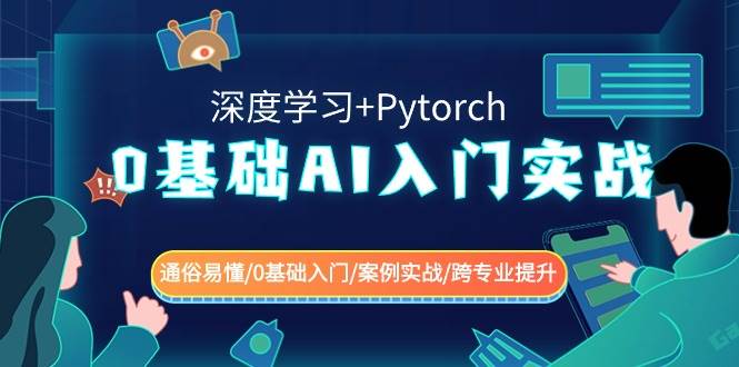 0基础 AI入门实战(深度学习+Pytorch) 通俗易懂/0基础入门/案例实战/跨专业提升网创吧-网创项目资源站-副业项目-创业项目-搞钱项目八海掘金网创吧