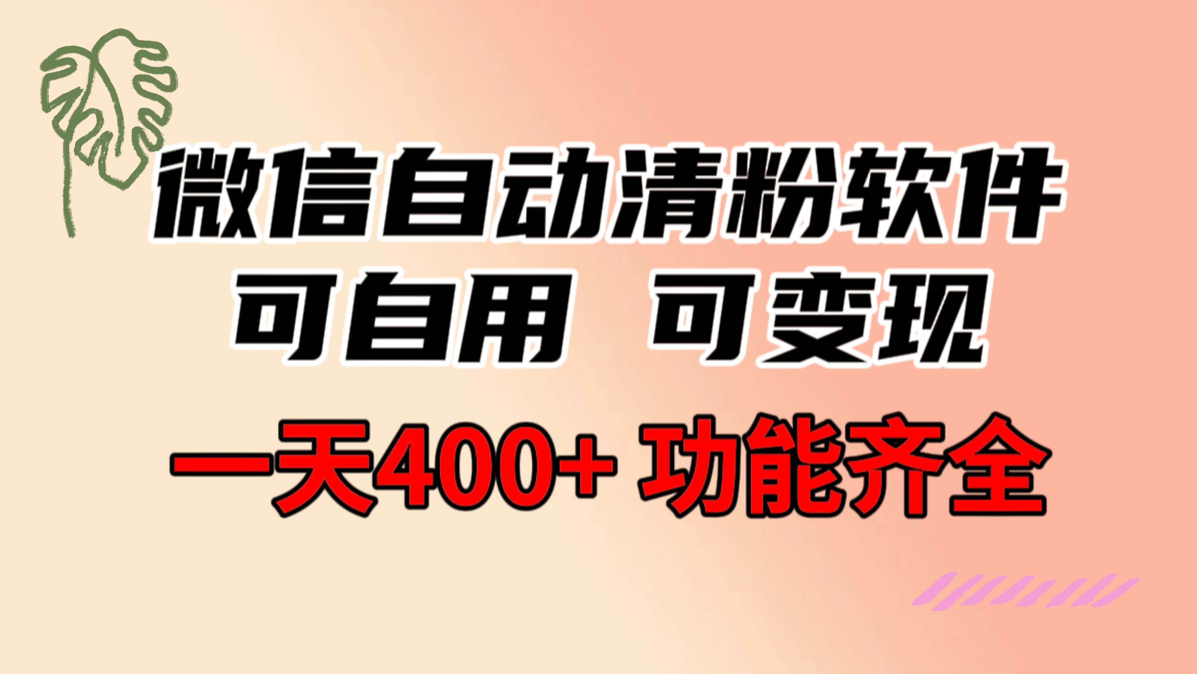 功能齐全的微信自动清粉软件，可自用可变现，一天400+，0成本免费分享网创吧-网创项目资源站-副业项目-创业项目-搞钱项目八海掘金网创吧