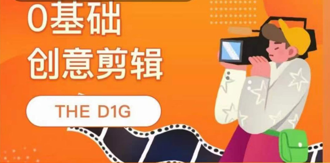 THE D1G零基础创意剪辑课，第一馆创意剪辑实操课-49节完整版网创吧-网创项目资源站-副业项目-创业项目-搞钱项目八海掘金网创吧