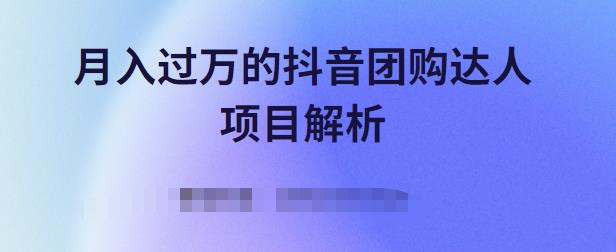 月入过万的抖音团购达人项目解析，免费吃喝玩乐还能赚钱【视频课程】网创吧-网创项目资源站-副业项目-创业项目-搞钱项目八海掘金网创吧