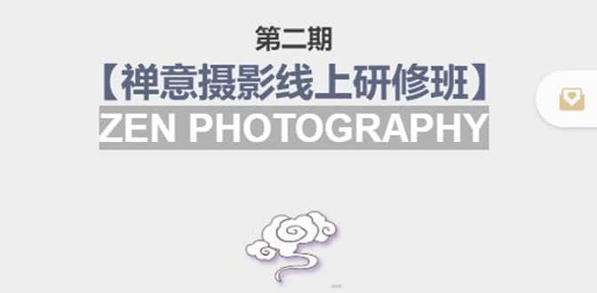 【禅意摄影线上研修班】 价值880元网创吧-网创项目资源站-副业项目-创业项目-搞钱项目八海掘金网创吧