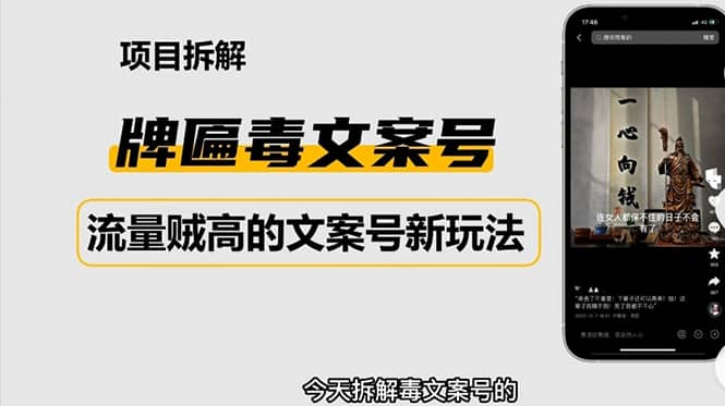 2023抖音快手毒文案新玩法，牌匾文案号，起号快易变现网创吧-网创项目资源站-副业项目-创业项目-搞钱项目八海掘金网创吧