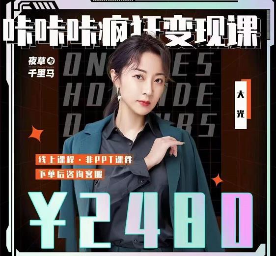 大光·咔咔咔疯狂变现课，五大抖音闷声赚钱赛道，保姆级教学网创吧-网创项目资源站-副业项目-创业项目-搞钱项目八海掘金网创吧
