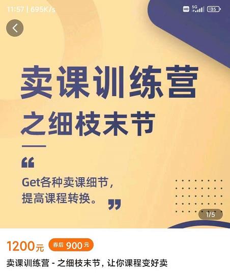 抖校长田源-卖课训练营之细枝末节，Get各种卖课细节，提高课程转换网创吧-网创项目资源站-副业项目-创业项目-搞钱项目八海掘金网创吧