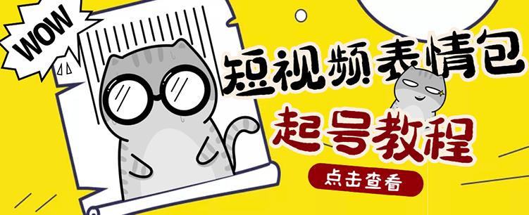 外面卖1288快手抖音表情包项目，按播放量赚米网创吧-网创项目资源站-副业项目-创业项目-搞钱项目八海掘金网创吧