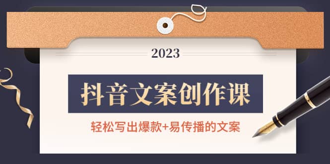 抖音文案创作课：轻松写出爆款+易传播的文案，新手老手都适合网创吧-网创项目资源站-副业项目-创业项目-搞钱项目八海掘金网创吧
