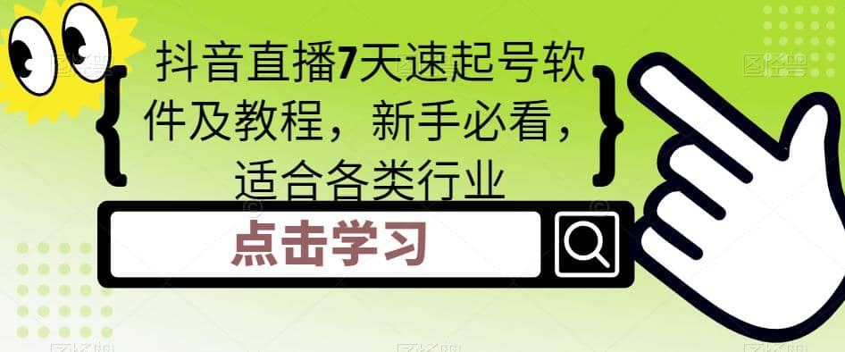 抖音直播7天速起号软件及教程，新手必看，适合各类行业网创吧-网创项目资源站-副业项目-创业项目-搞钱项目八海掘金网创吧