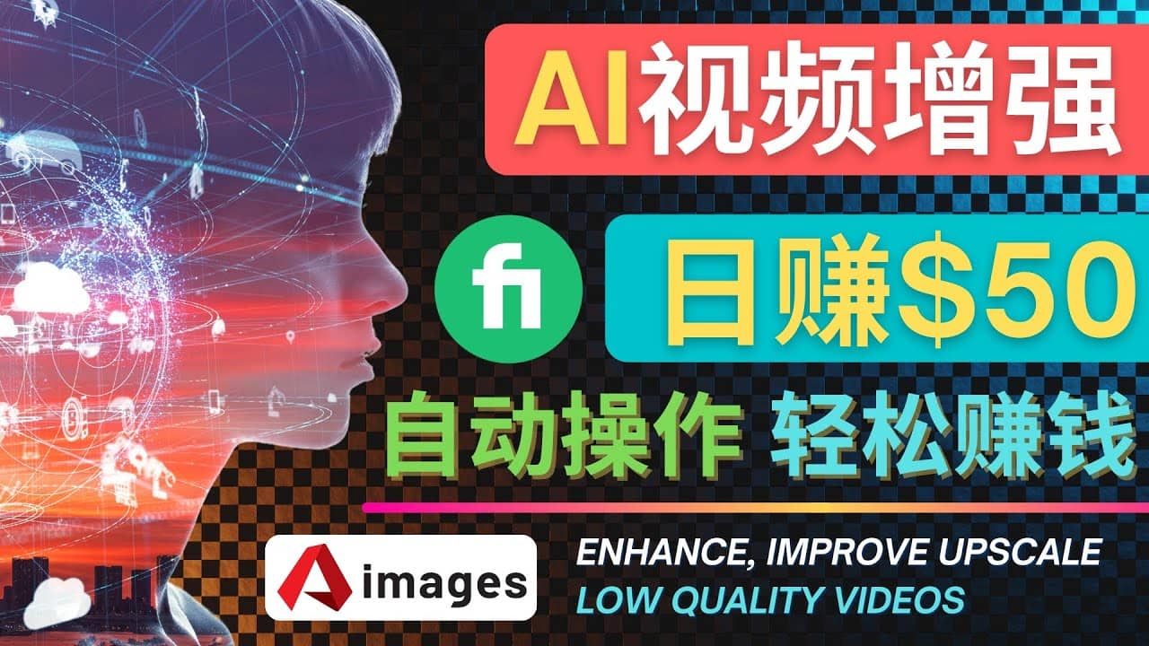 在Fiverr出售视频增强服务赚钱的方法：每单5美元, 日赚50美元，一键操作网创吧-网创项目资源站-副业项目-创业项目-搞钱项目八海掘金网创吧