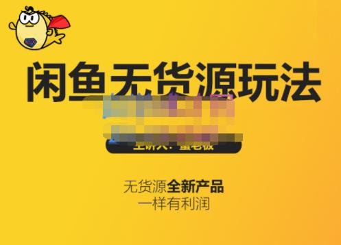 蟹老板·闲鱼无货源玩法(入门+高级)，最适合个人互联网的创业项目网创吧-网创项目资源站-副业项目-创业项目-搞钱项目八海掘金网创吧