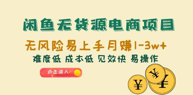 闲鱼无货源电商项目：无风险易上手月赚10000+难度低 成本低 见效快 易操作网创吧-网创项目资源站-副业项目-创业项目-搞钱项目八海掘金网创吧