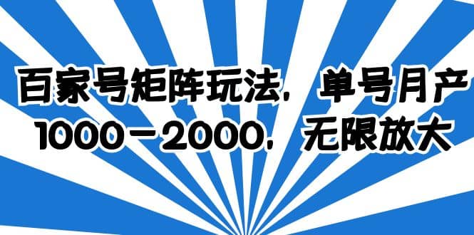 百家号矩阵玩法，单号月产1000-2000，无限放大网创吧-网创项目资源站-副业项目-创业项目-搞钱项目八海掘金网创吧