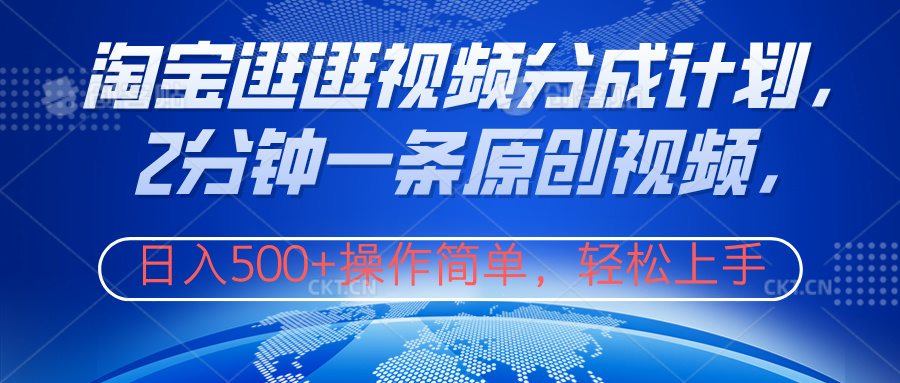 淘宝逛逛视频分成计划，2分钟一条原创视频，操作简单，轻松上手日入500+网创吧-网创项目资源站-副业项目-创业项目-搞钱项目八海掘金网创吧